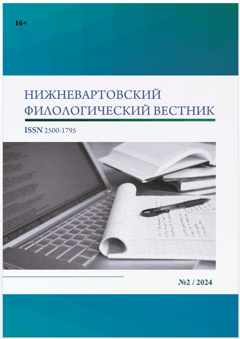                         Nizhnevartovsk Philological Bulletin
            