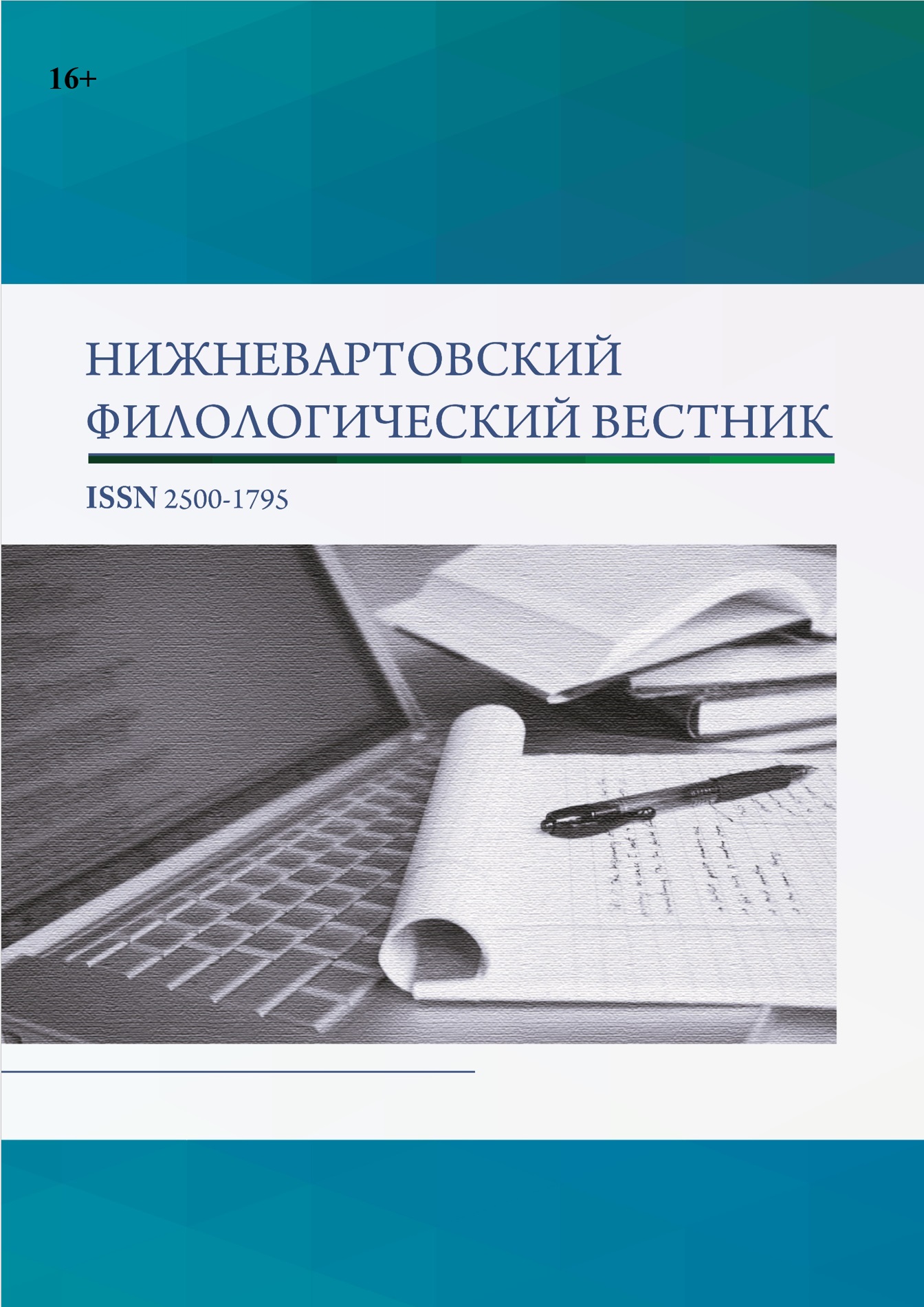             Нижневартовский филологический вестник
    